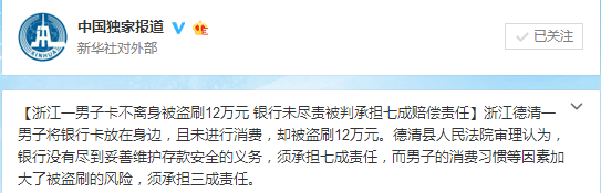 浙江男子卡不離身被盜刷12萬元 銀行被判承擔七成責任